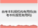 自考本科报机构有用吗(自考本科报班有用吗)
