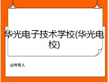 华光电子技术学校(华光电校)
