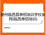 德州临邑县单招培训学校官网(临邑单招培训)
