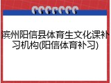 滨州阳信县体育生文化课补习机构(阳信体育补习)