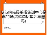 毕节纳雍县单招集训中心是真的吗(纳雍单招集训靠谱吗)