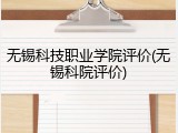 无锡科技职业学院评价(无锡科院评价)