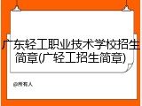 广东轻工职业技术学校招生简章(广轻工招生简章)