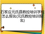 石家庄元氏县数控培训学校怎么报名(元氏数控培训报名)