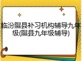 临汾隰县补习机构辅导九年级(隰县九年级辅导)