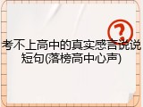 考不上高中的真实感言说说短句(落榜高中心声)