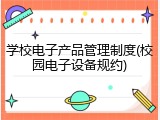 学校电子产品管理制度(校园电子设备规约)