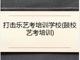 打击乐艺考培训学校(鼓校艺考培训)
