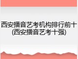西安播音艺考机构排行前十(西安播音艺考十强)