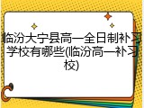 临汾大宁县高一全日制补习学校有哪些(临汾高一补习校)