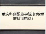 重庆科创职业学院电商(重庆科创电商)
