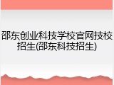 邵东创业科技学校官网技校招生(邵东科技招生)