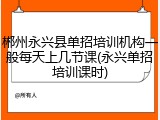 郴州永兴县单招培训机构一般每天上几节课(永兴单招培训课时)