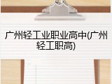 广州轻工业职业高中(广州轻工职高)