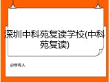 深圳中科苑复读学校(中科苑复读)