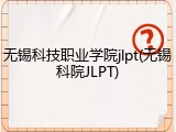无锡科技职业学院jlpt(无锡科院JLPT)