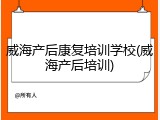 威海产后康复培训学校(威海产后培训)