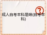 成人自考本科是啥(自考本科)