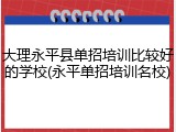 大理永平县单招培训比较好的学校(永平单招培训名校)