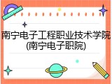 南宁电子工程职业技术学院(南宁电子职院)
