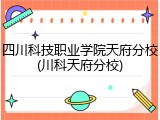 四川科技职业学院天府分校(川科天府分校)