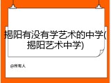 揭阳有没有学艺术的中学(揭阳艺术中学)