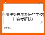 四川接受自考考研的学校(川自考研校)