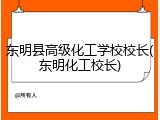 东明县高级化工学校校长(东明化工校长)