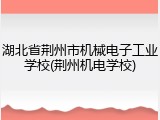 湖北省荆州市机械电子工业学校(荆州机电学校)