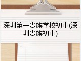 深圳第一贵族学校初中(深圳贵族初中)