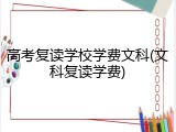 高考复读学校学费文科(文科复读学费)