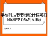 学校科技节节标设计稿可打印(科技节标打印稿)