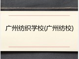 广州纺织学校(广州纺校)