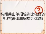 杭州萧山单招培训比较好的机构(萧山单招培训优选)