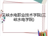 三峡水电职业技术学院(三峡水电学院)
