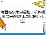海西格尔木单招培训机构哪家最好(格尔木单招培训优选)