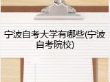 宁波自考大学有哪些(宁波自考院校)