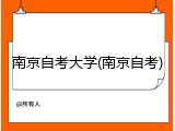 南京自考大学(南京自考)