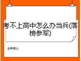 考不上高中怎么办当兵(落榜参军)