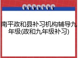 南平政和县补习机构辅导九年级(政和九年级补习)
