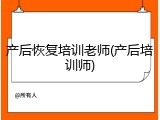 产后恢复培训老师(产后培训师)