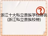 浙江十大私立贵族学校排名(浙江私立贵族校榜)