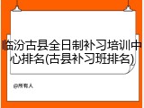 临汾古县全日制补习培训中心排名(古县补习班排名)