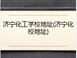 济宁化工学校地址(济宁化校地址)