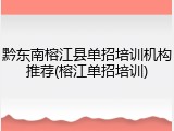 黔东南榕江县单招培训机构推荐(榕江单招培训)