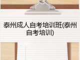 泰州成人自考培训班(泰州自考培训)