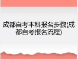 成都自考本科报名步骤(成都自考报名流程)