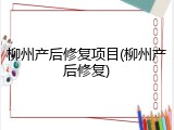 柳州产后修复项目(柳州产后修复)