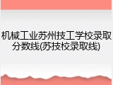 机械工业苏州技工学校录取分数线(苏技校录取线)