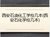 西安石油化工学校几本(西安石化学校几本)